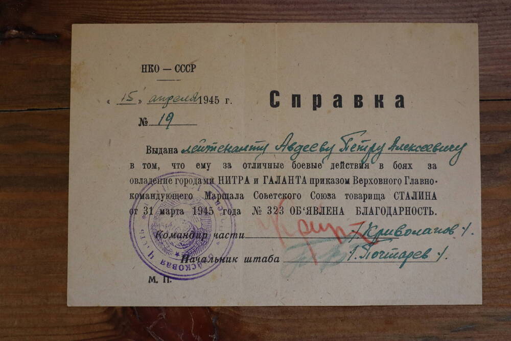 Справка выдана лейтенанту Авдееву П.А. за отличные боевые действия в боях за  овладение городами Нитра и Галанта. 15 апреля 1945 г.