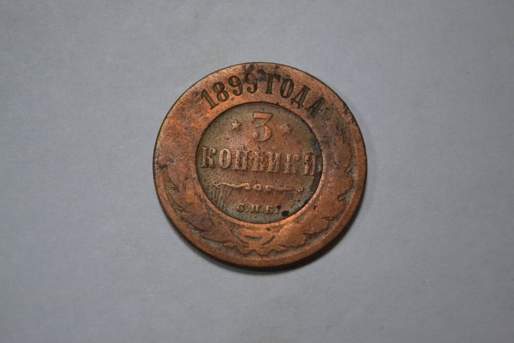 Монета. 3 копейки, 1899г. Российская империя.