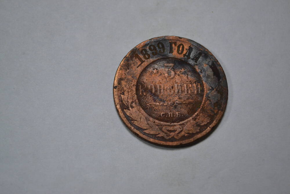Монета. 3 копейки, 1899г. Российская империя