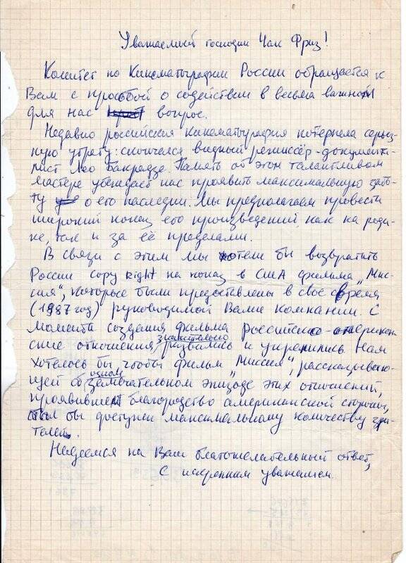 Черновик письма Чаку Фризу (видимо, американскому продюсеру Chuck Fries) с просьбой возвратить России copy right фильма Лео Бакрадзе «Миссия»
