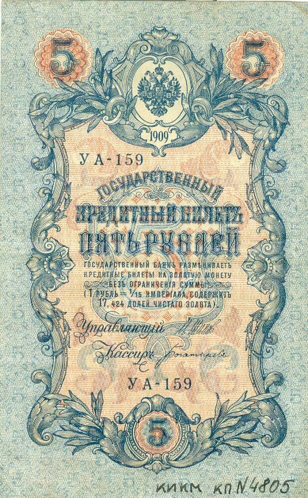 Государственный кредитный билет достоинством 5 рублей