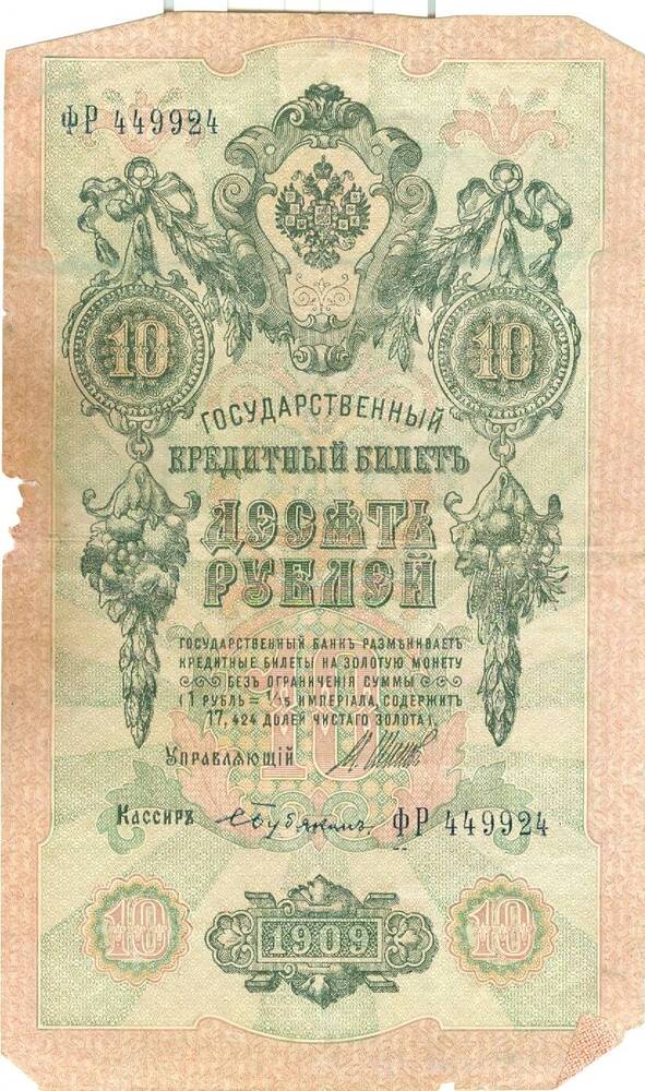 Государственный кредитный билет достоинством 10 рублей