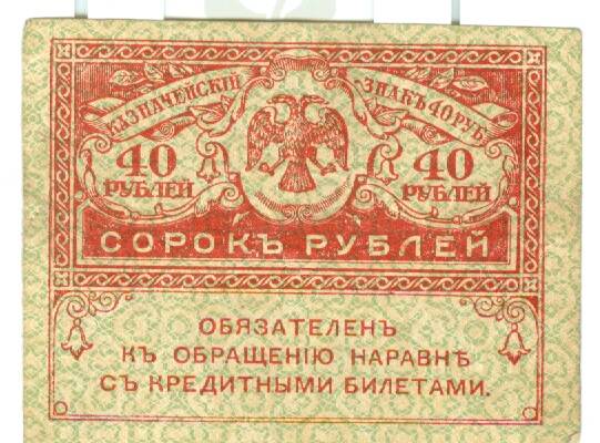 Казначейский знак достоинством 40 рублей Временного правительства