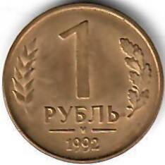 Монета России. 1 рубль. 1992 год.