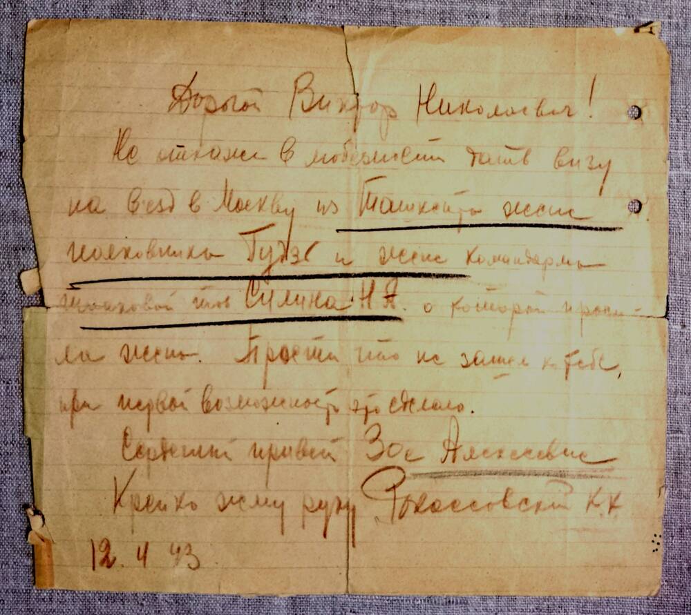 Письмо Рокоссовского К.К. к Романченко В.Н.,12.04.1943 г