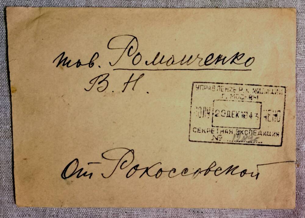 Письмо Ю.П. Рокоссовской (жена) Романченко В.Н., 1943 г.