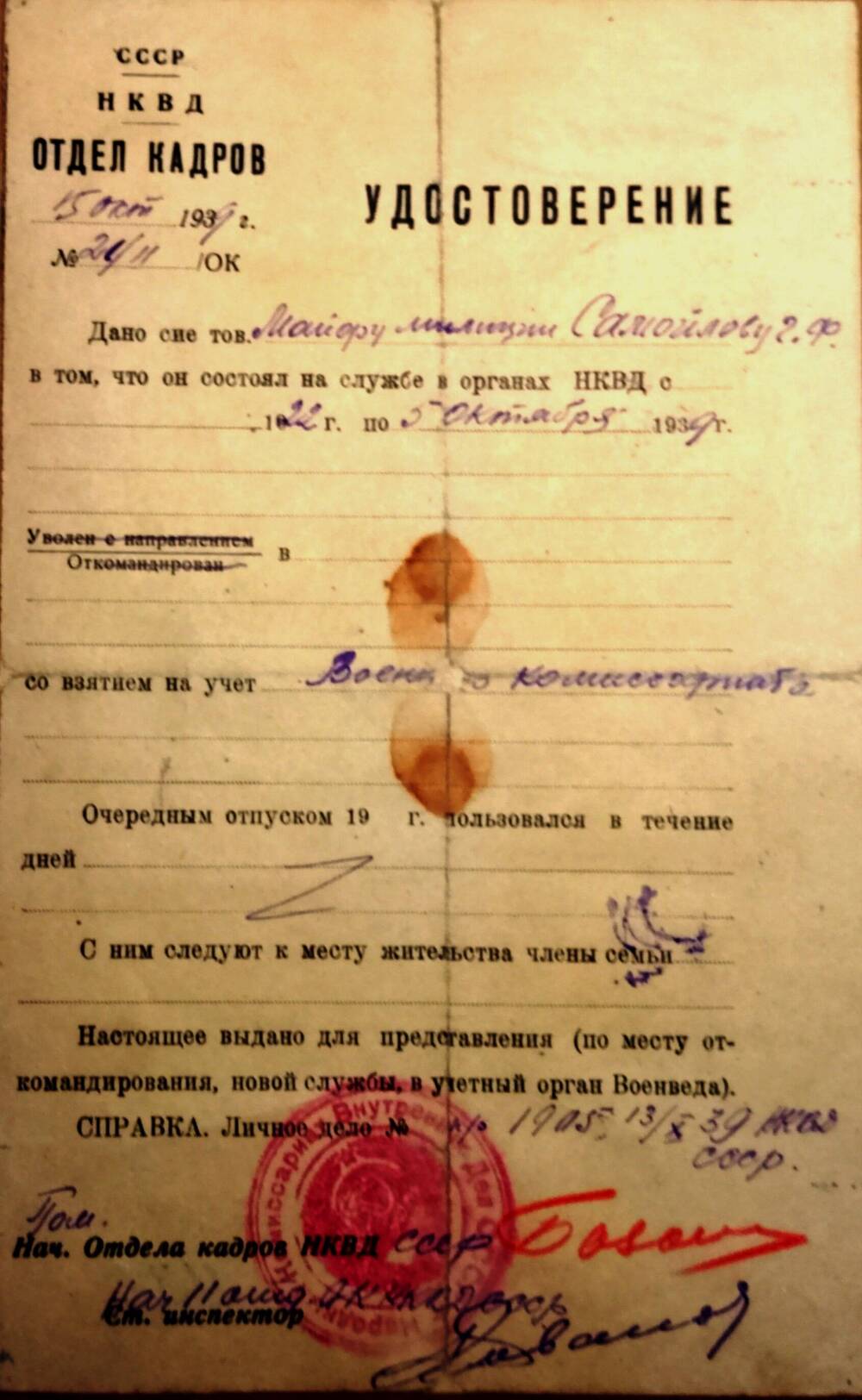 Удостоверение Самойлова Григория Федоровича в том что он состоял на службе в органах НКВД с 1922-1939 гг. 15.10.39