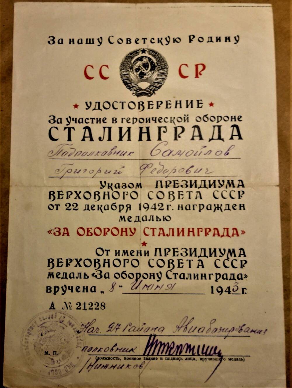 Удостоверение к медали За оборону Сталинграда 08.06.1943 г