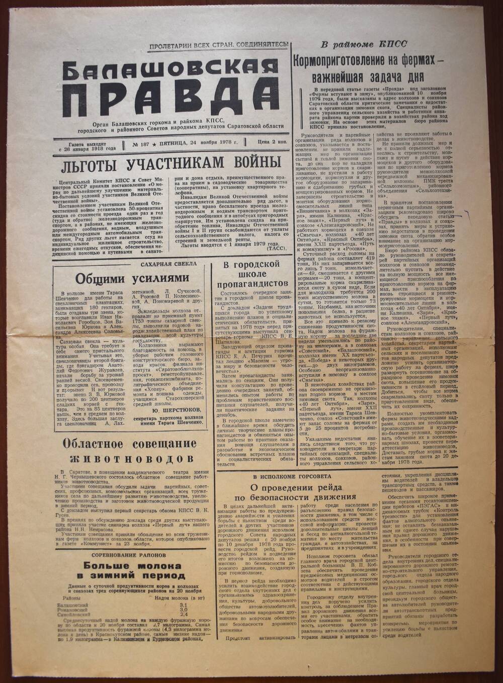 Газета 
«Балашовская правда» № 187
от 24 ноября 1978г.