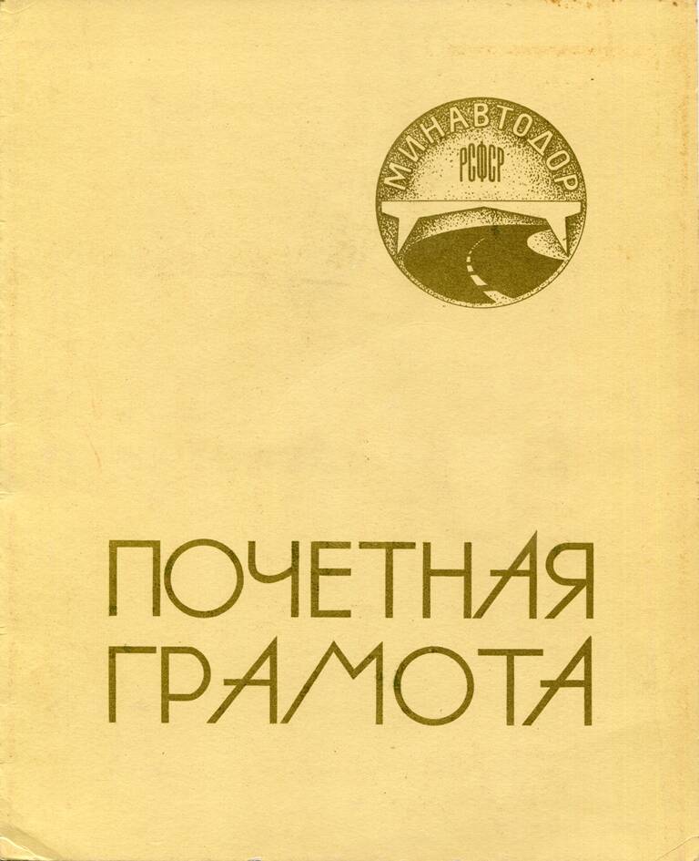 Грамота почетная Зуба М. З. за высокие производственные показатели