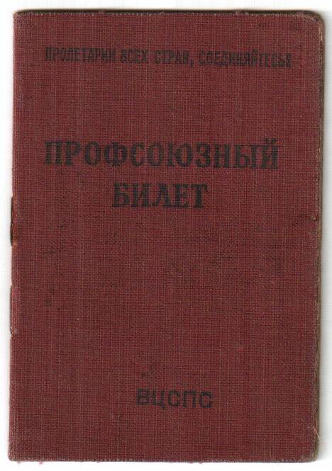 Билет профсоюзный № 1160071 Зуба М. З. 6 листов.