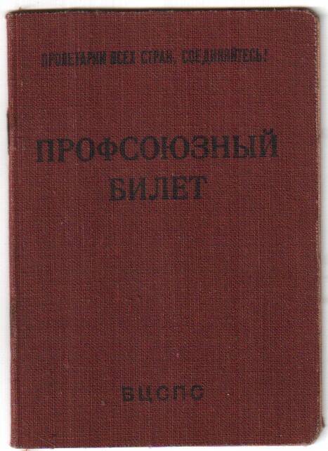 Билет профсоюзный № 1465226 Зуба М. З. 6 листов