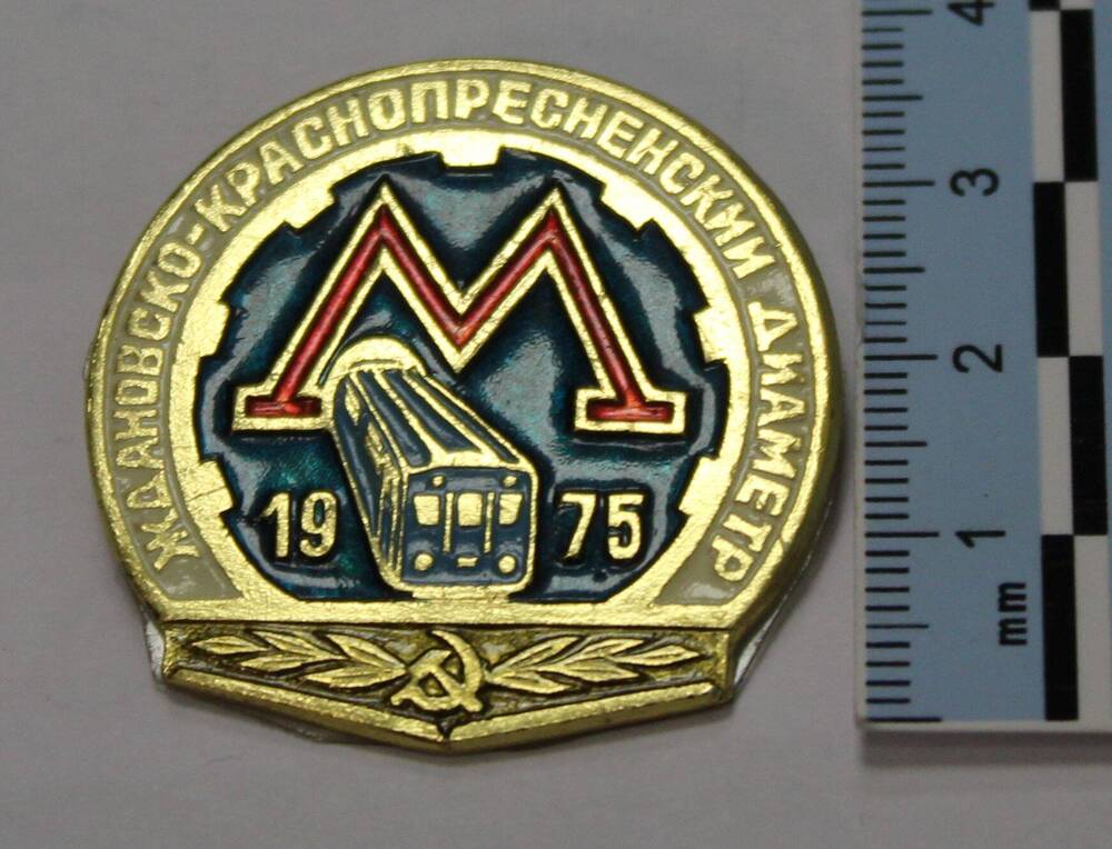 Значок Ждановско-краснопресненский диаметр. 1975 
