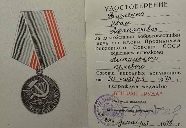 Удостоверение к медали Ветеран труда - Тисленко Ивана Афанасьевича.