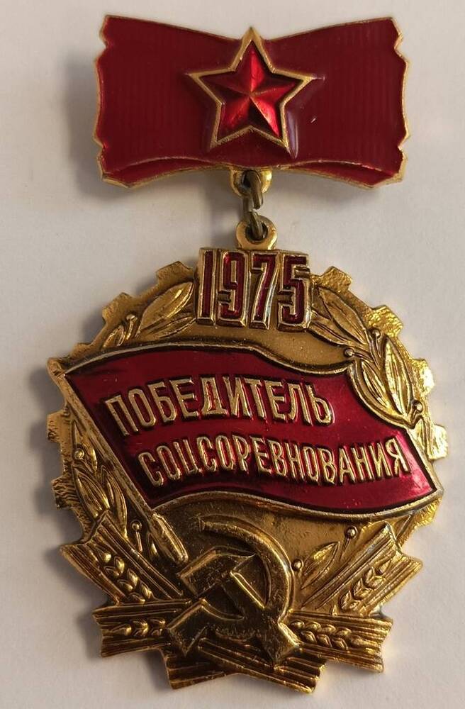 Знак  Победитель социалистического соревнования 1975