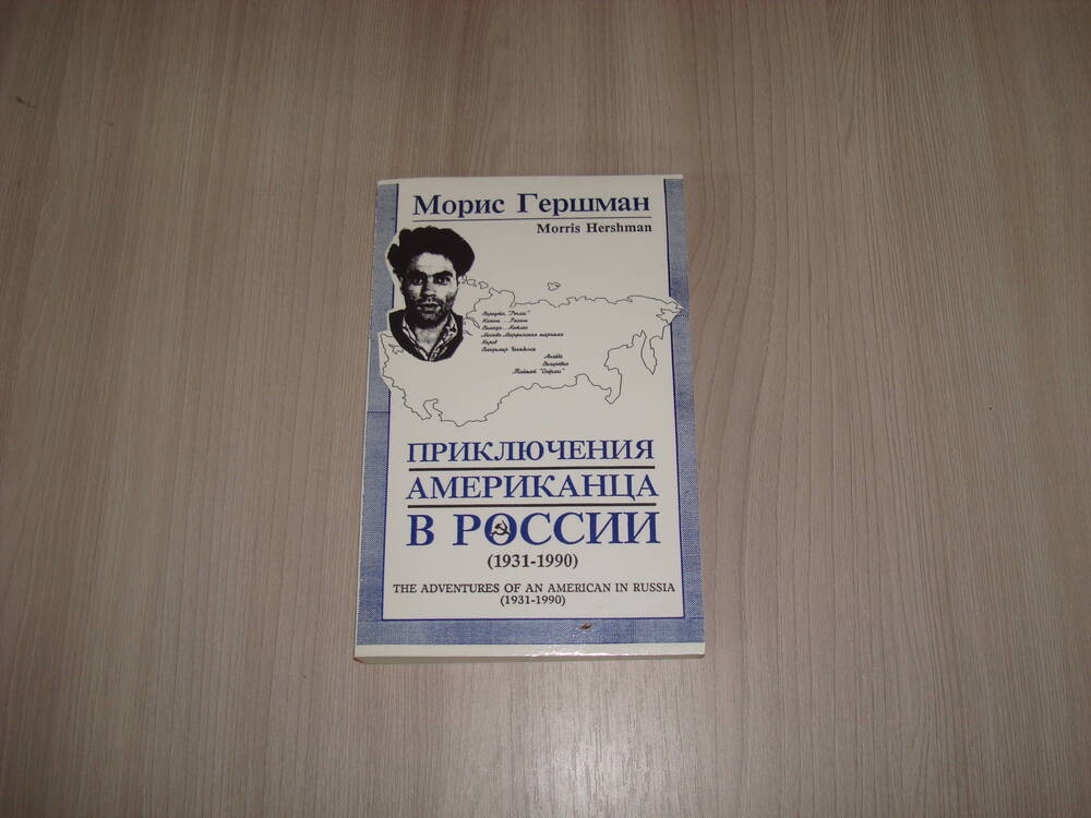 Книга Приключения американца в России (1931-1990)