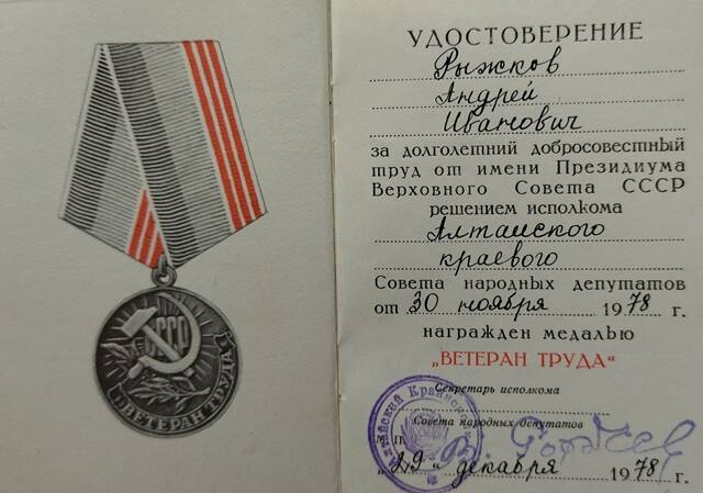 Удостоверение к медали Ветеран труда - Рыжкова Андрея Ивановича.