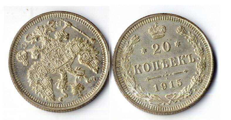 Монета 20 копеек 1915 года