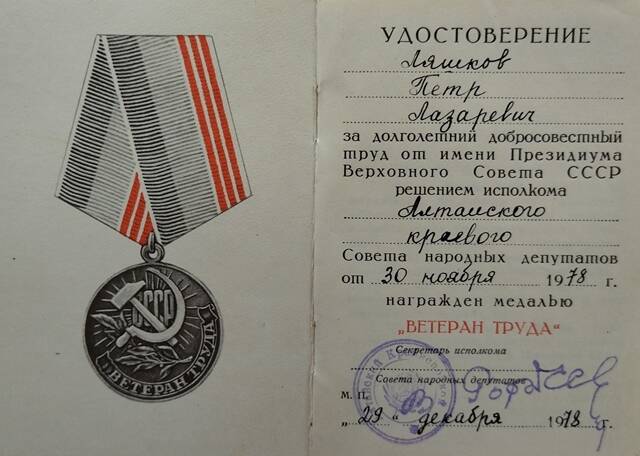 Удостоверение к медали Ветеран труда Ляшкова Петра Лазаревича.