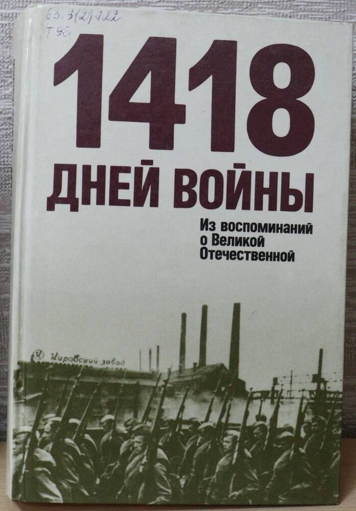 Книга. 1418 дней войны.