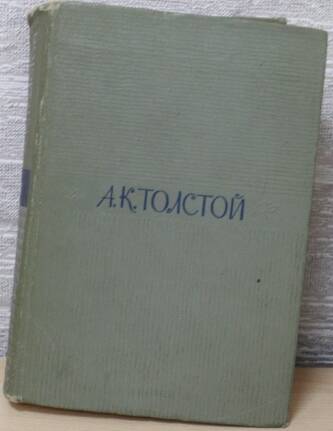 Книга. А.К. Толстой. Собрание сочинений. Том второй.