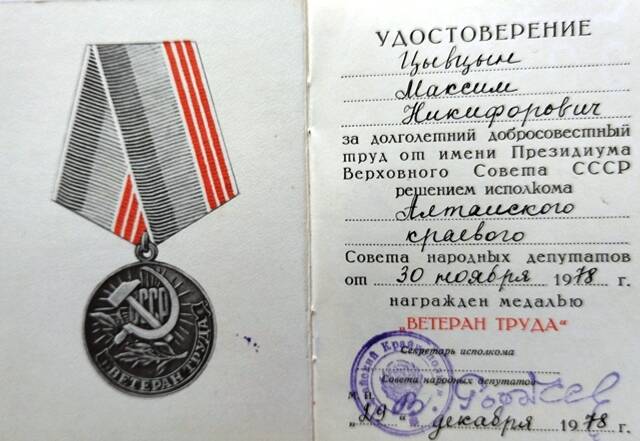 Удостоверение к медали  Ветеран труда  - Цывцына Максима Никифоровича.