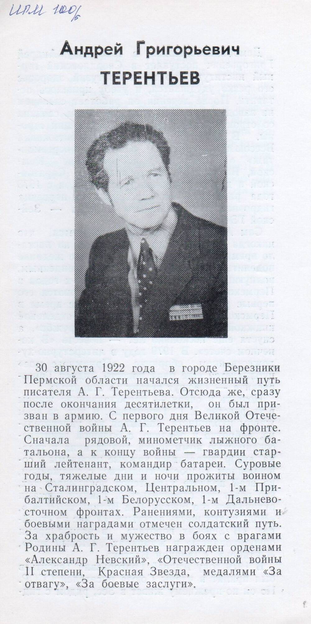 Биография. Андрей Григорьевич Терентьев