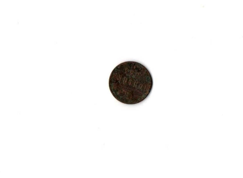 Монета российская императора Николая I