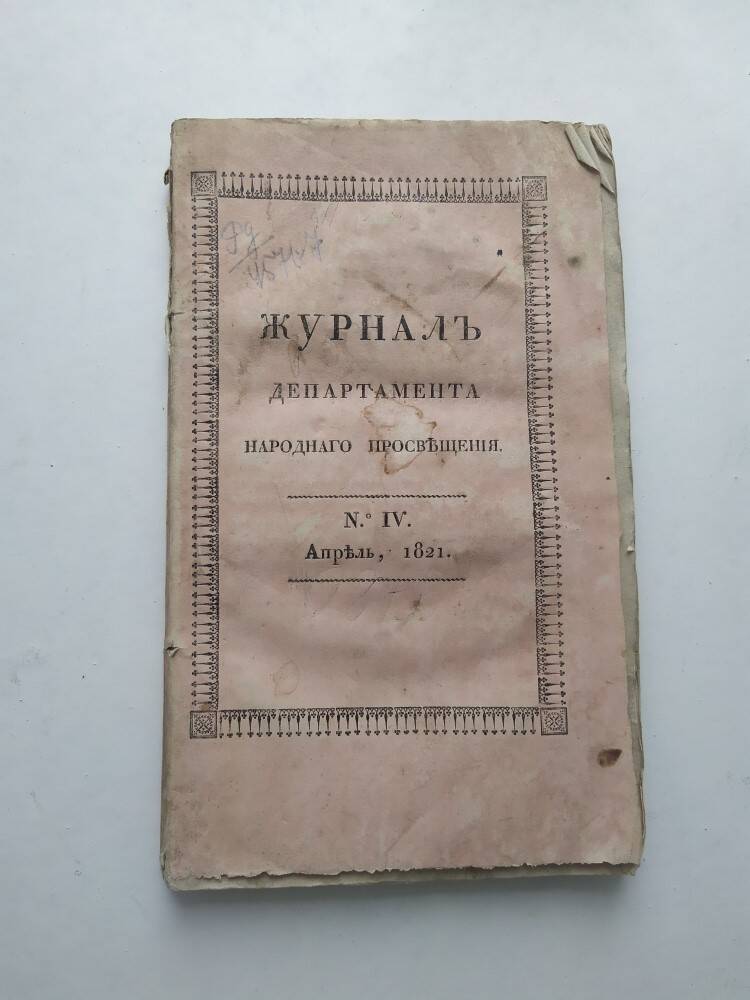 Журнал департамента народного просвещения/№ IV. - СПб., апрель 1821.