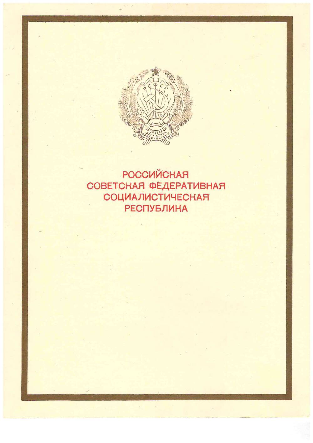 Грамота Президиума Верховного Совета РСФСР 