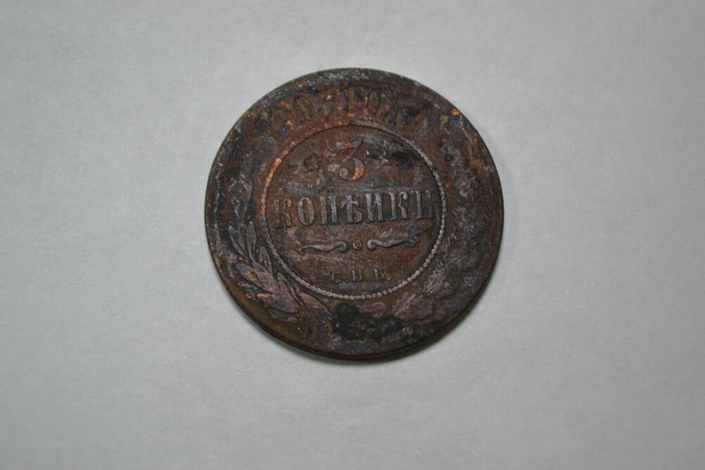 Монета. 3 копейки, 1903г. Российская империя.