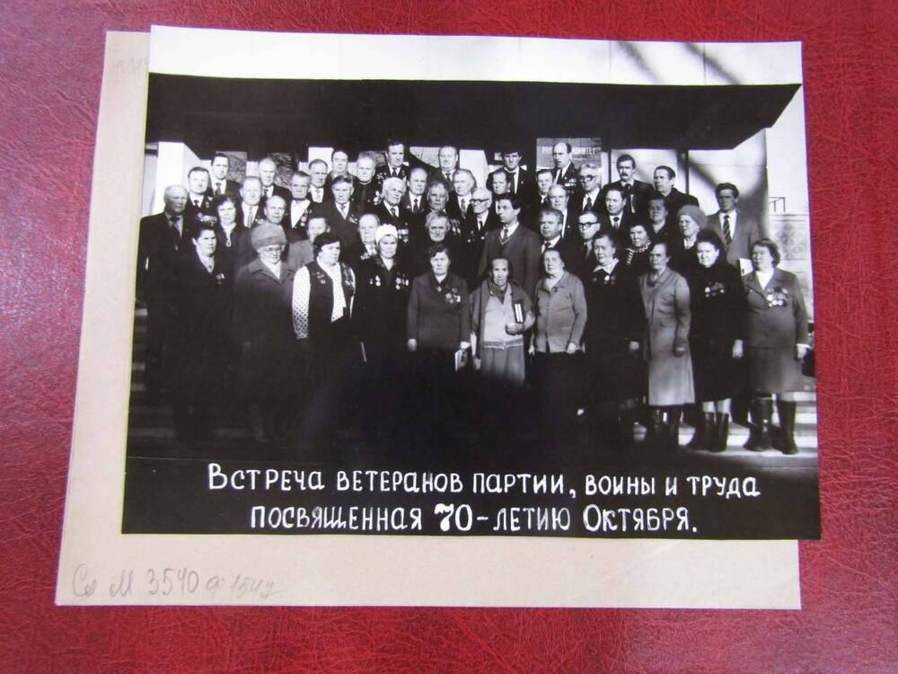 Фотография Встреча ветеранов партии, войны и труда, 1988 год