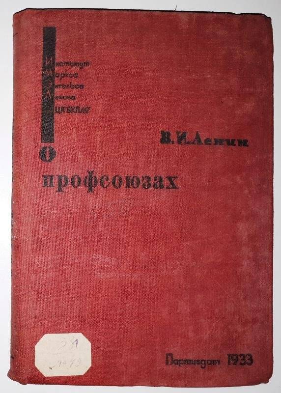 Книга. О профсоюзах - Москва: Партийное издательство.1933 г.