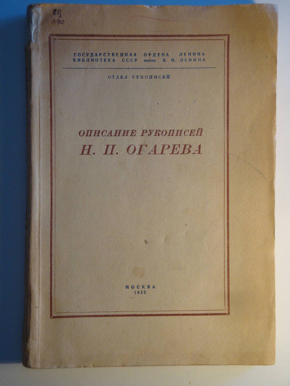 Книга. Описание рукописей Н.Огарева. - М.,1946.