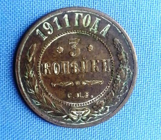 Монета три копейки Российская Империя 1911 г.