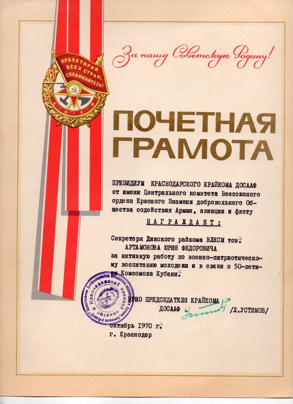 Почетная грамота Артамонову Ю.Ф. за активную работу в связи 50-летием комсомола Кубани, октябрь 1970г.