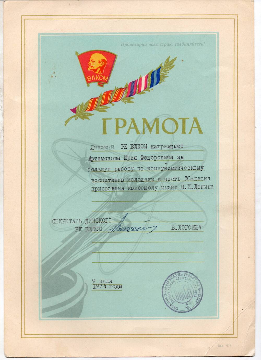 Почетная грамота Артамонову Ю.Ф. за большую работу в честь  50-летиемприсвоения имени В.И. Ленина 9 июля 1974г.