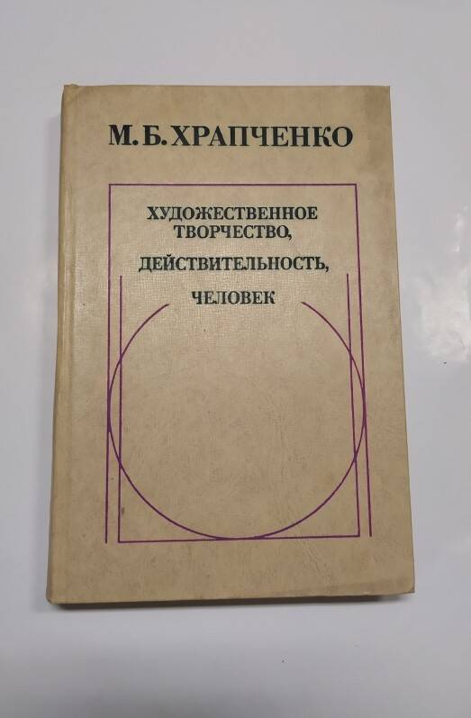 Книга. Храпченко М.Б. Художественное творчество, действительность, человек. - М.,1976.