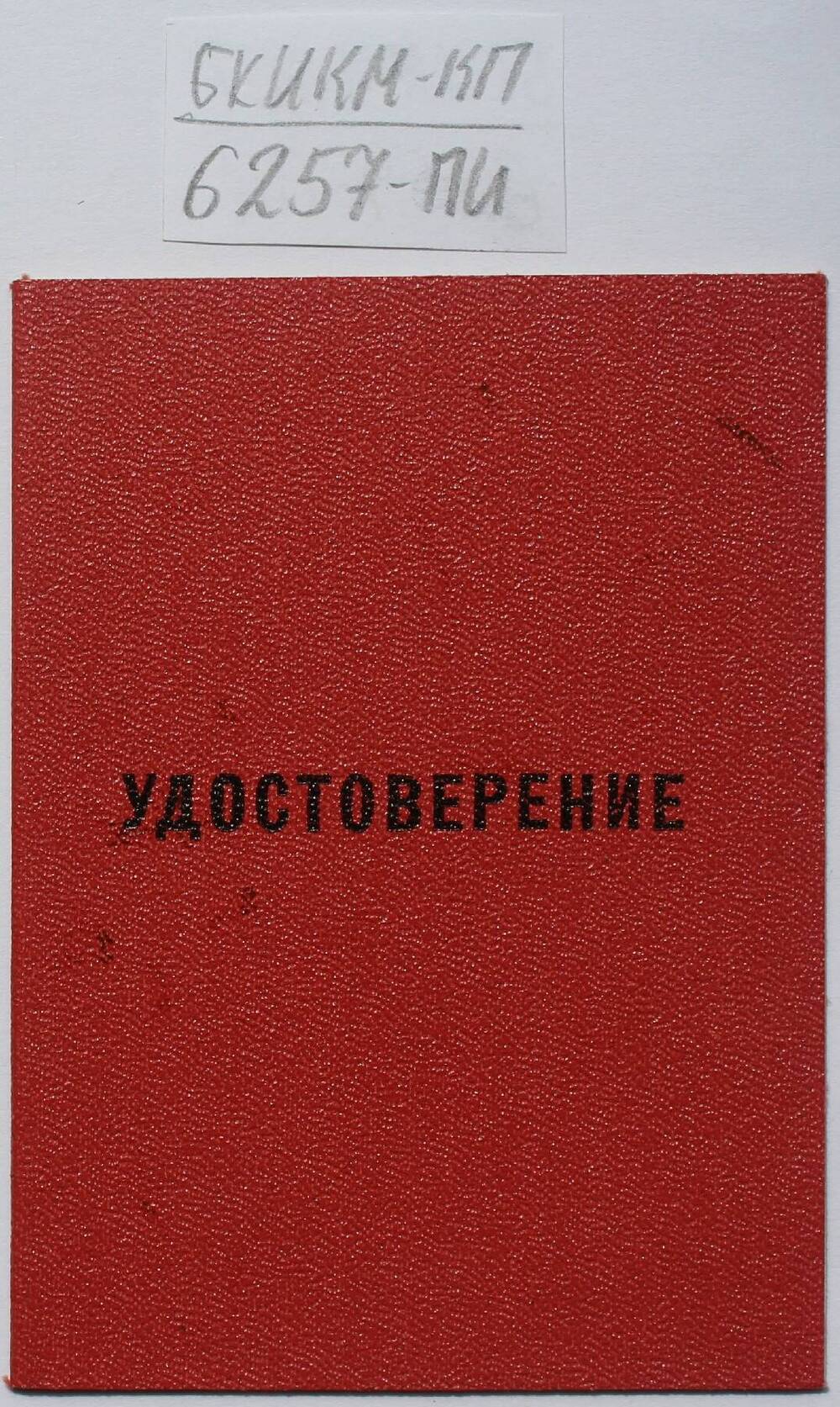 Удостоверение к знаку 50 лет пребывания в КПСС.