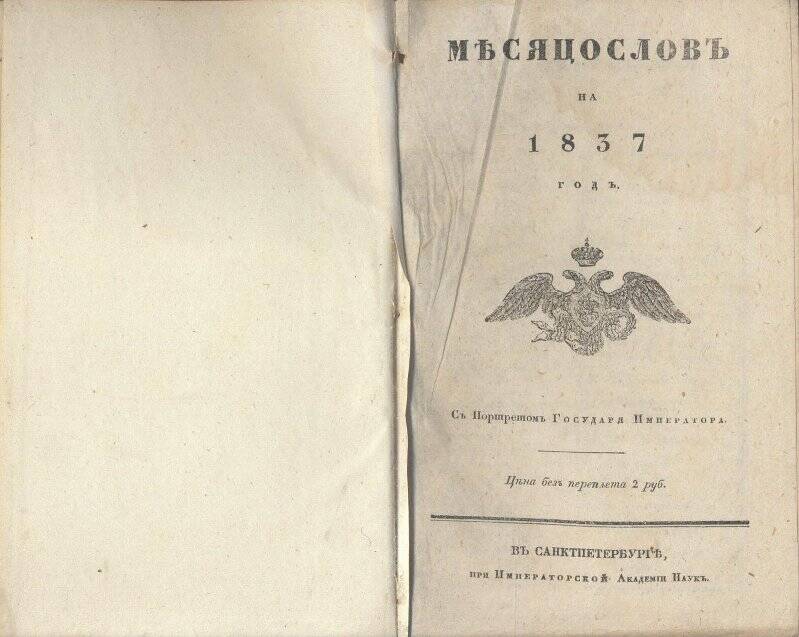 Календарь. Месяцеслов на 1837 год.