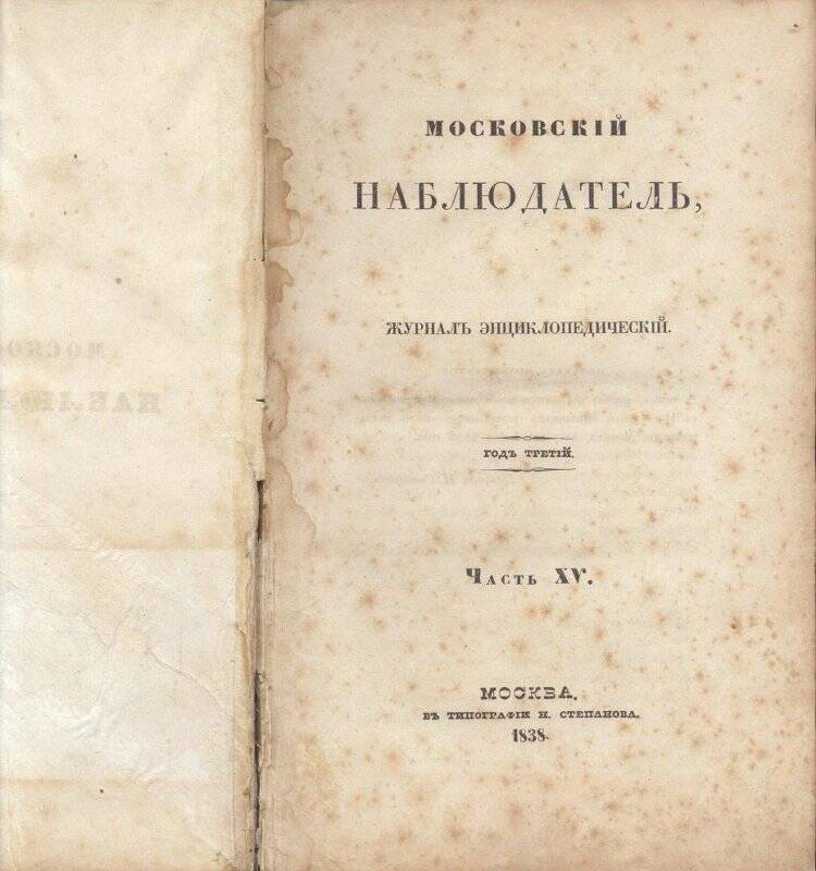 Журнал Московский наблюдатель, журнал энциклопедический.