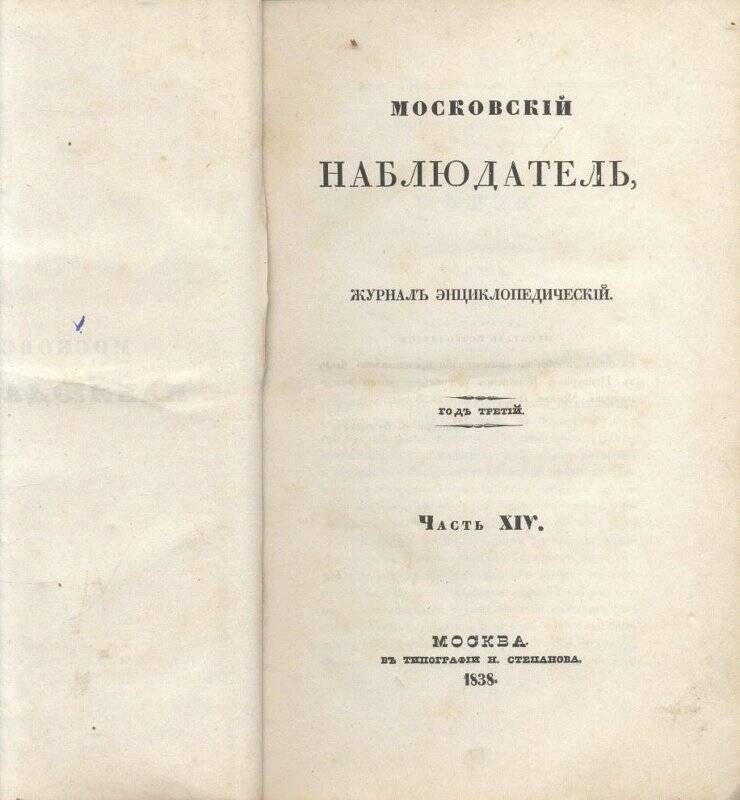 Журнал. Московский наблюдатель, журнал энциклопедический.