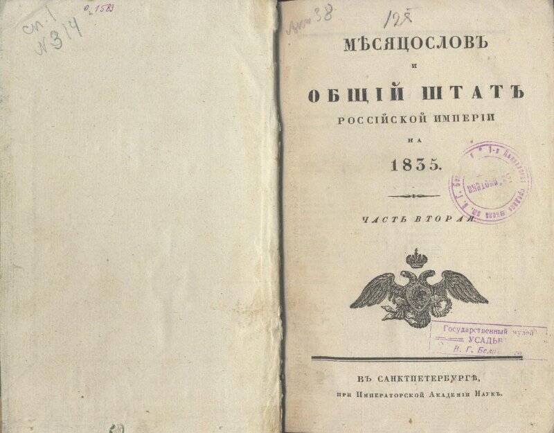 Календарь. Месяцеслов и Общий Штат Российской Империи на 1835 год.