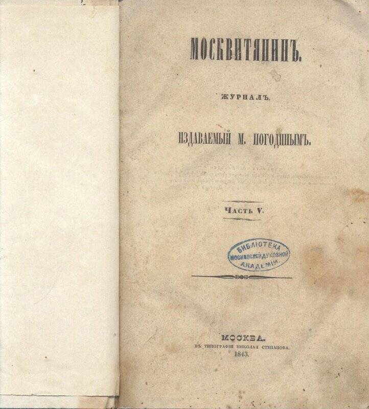 Журнал. Москвитятин: Журнал, издаваемый М. Погодиным.