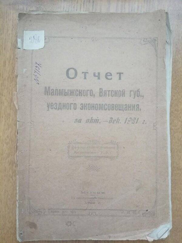 Отчет Малмыжского, Вятского губернского уездного экономсовещания  за октябрь-декабрь 1921 года