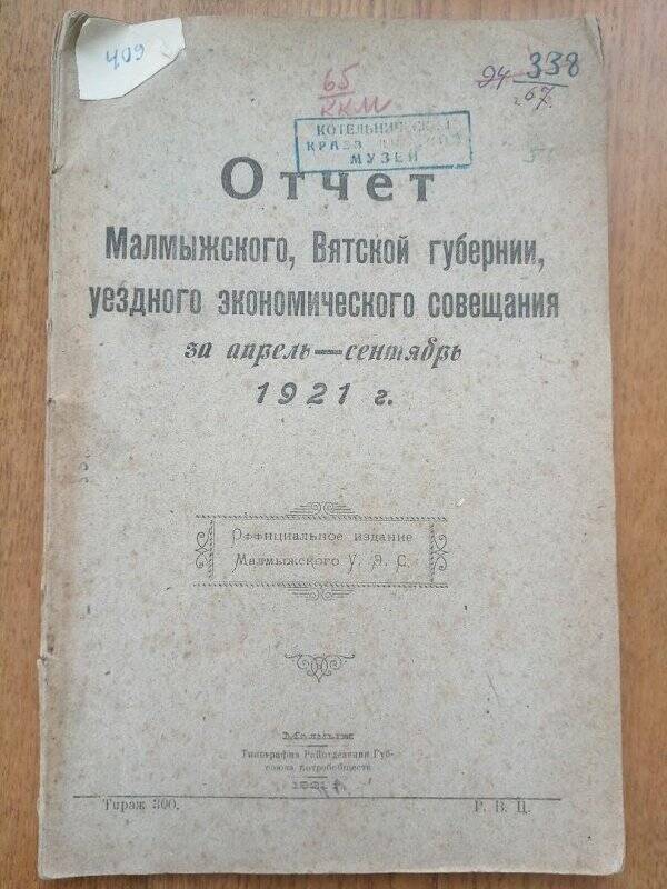 Отчет Малмыжского, Вятской губернии уездного экономического совещания за апрель - сентябрь 1921 года