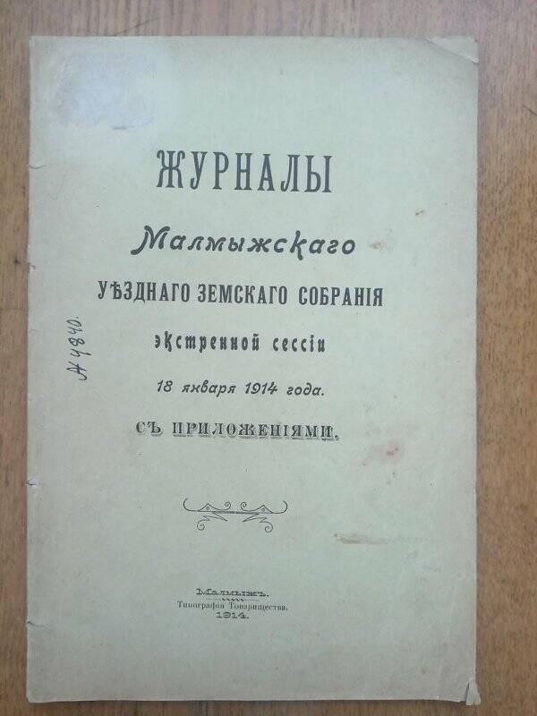 Журналы Малмыжского земского уездного собрания экстренной сессии 18 января 1914 года