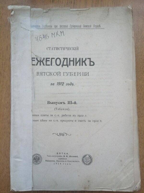 Ежегодник Вятской губернии за 1912 год, выпуск 3 Вятка 1914 год