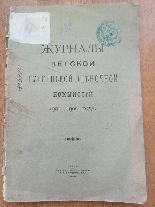 Журналы Вятской губернской оценочной коммиссии 1901-1902 годы