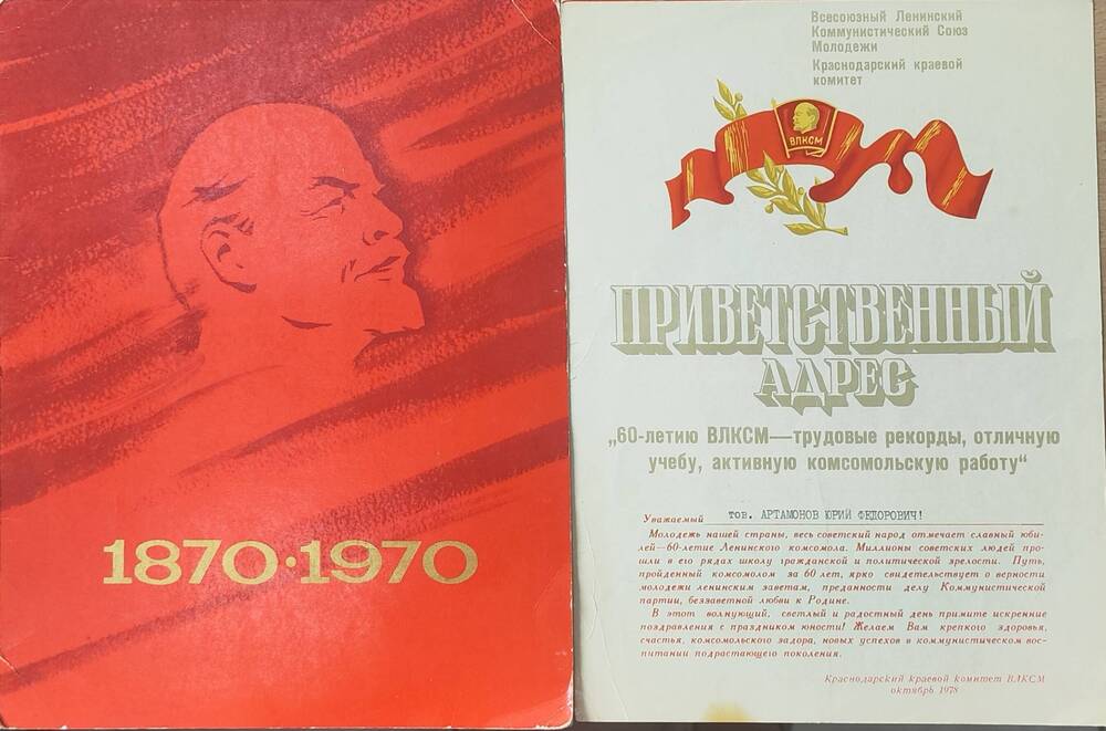 Приветственный адрес Артамонову Ю. Ф. 60-летию ВЛКСМ, октябрь 1978г. (в обложке)